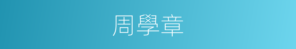 周學章的同義詞