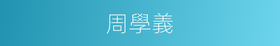 周學義的同義詞