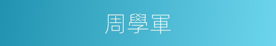 周學軍的同義詞