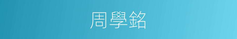 周學銘的同義詞