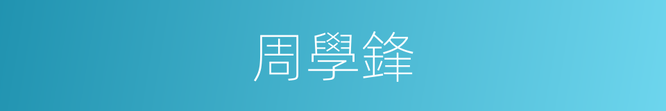 周學鋒的同義詞