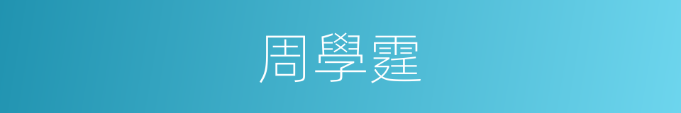 周學霆的同義詞