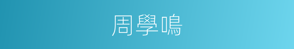 周學鳴的同義詞