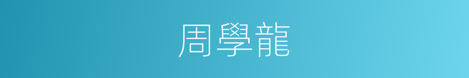 周學龍的同義詞