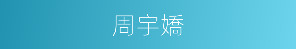 周宇嬌的同義詞