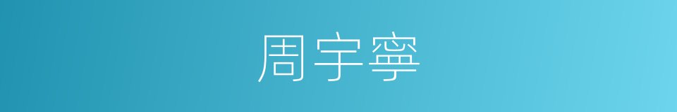 周宇寧的同義詞