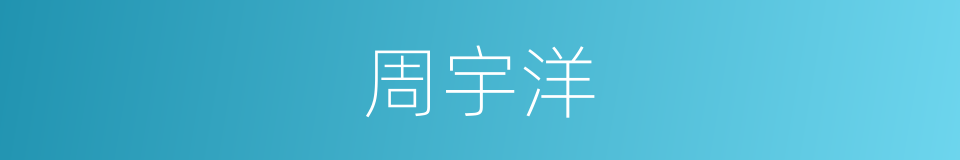 周宇洋的同义词