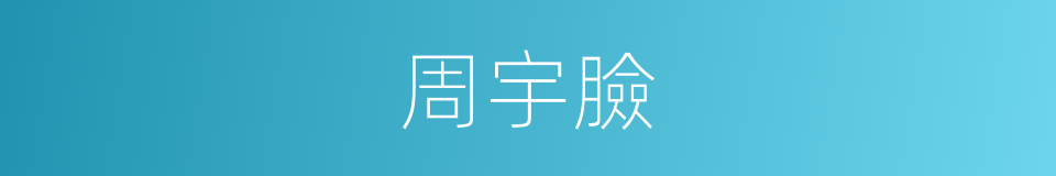 周宇臉的同義詞