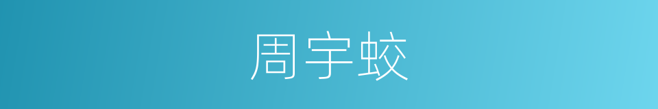 周宇蛟的同义词