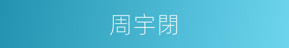 周宇閉的同義詞