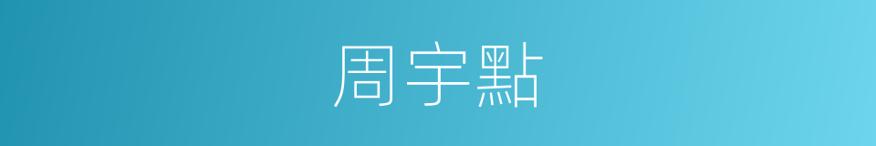 周宇點的同義詞