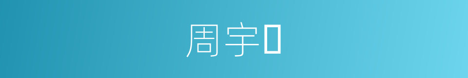 周宇𫘥的同义词