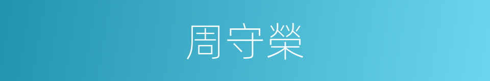 周守榮的同義詞