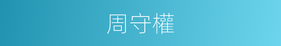 周守權的同義詞