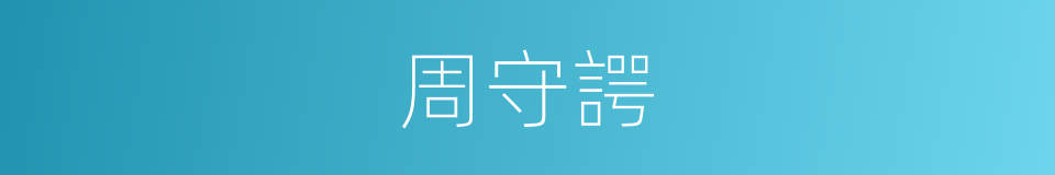 周守諤的同義詞