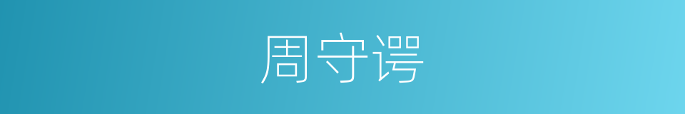 周守谔的同义词