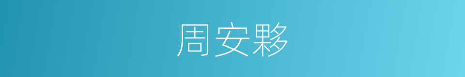 周安夥的同義詞
