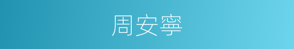 周安寧的同義詞