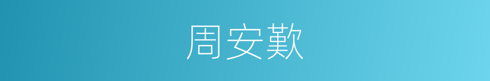 周安歎的同義詞