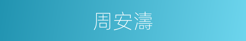 周安濤的同義詞