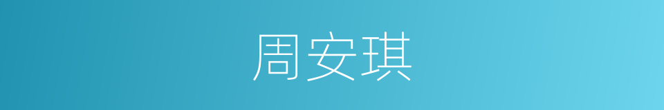 周安琪的同义词