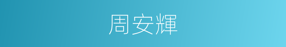 周安輝的同義詞