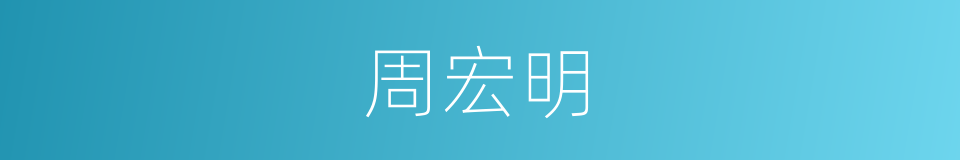 周宏明的同义词