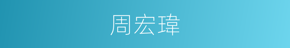 周宏瑋的同義詞