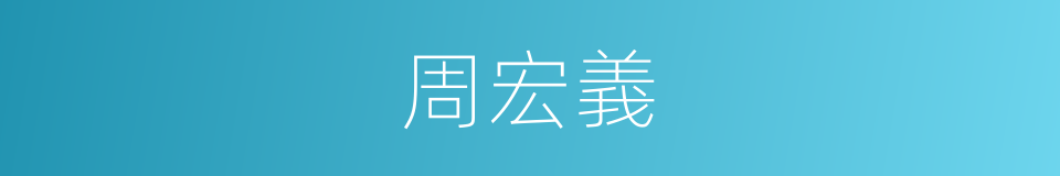 周宏義的同義詞