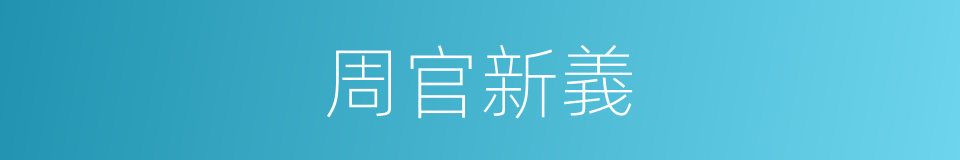 周官新義的同義詞