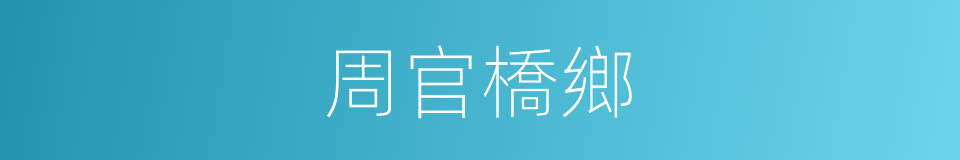 周官橋鄉的同義詞
