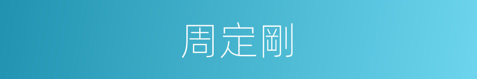 周定剛的同義詞