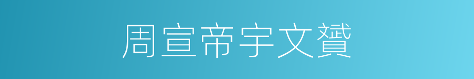 周宣帝宇文贇的同義詞