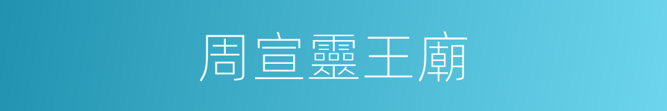 周宣靈王廟的同義詞