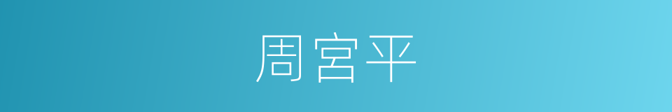周宮平的同義詞