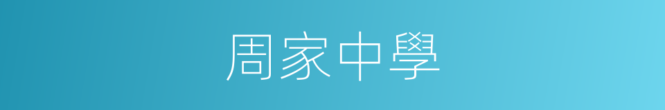 周家中學的同義詞