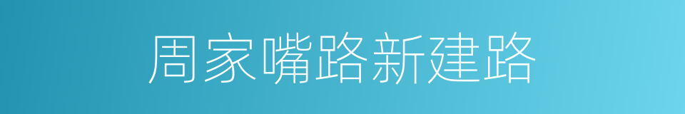 周家嘴路新建路的同义词