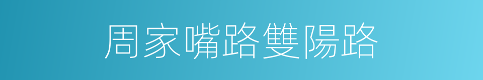 周家嘴路雙陽路的同義詞