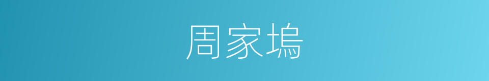周家塢的同義詞