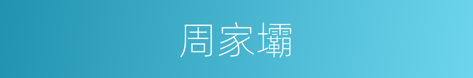 周家壩的同義詞