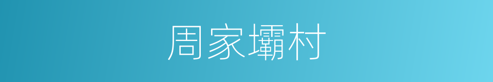周家壩村的同義詞