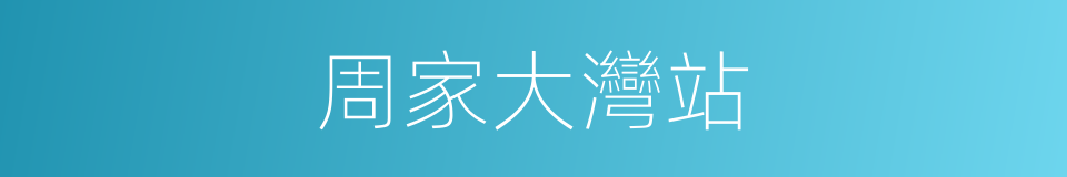 周家大灣站的同義詞