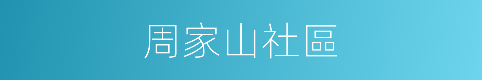 周家山社區的同義詞