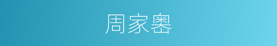 周家嶴的同義詞