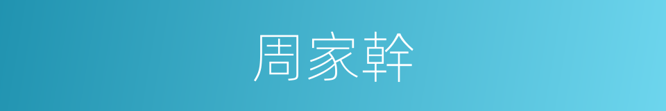 周家幹的同義詞