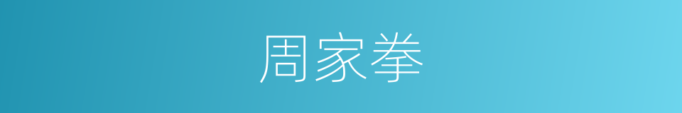 周家拳的同义词