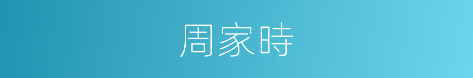 周家時的同義詞