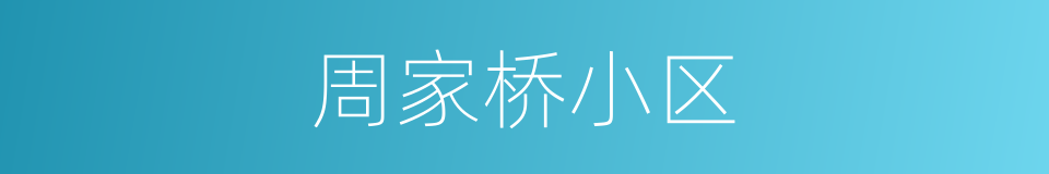 周家桥小区的同义词