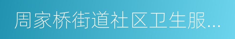 周家桥街道社区卫生服务中心的同义词