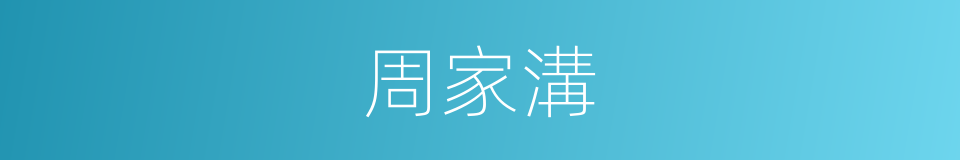 周家溝的同義詞
